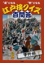 江戸検クイズ百問答 “通”になる“粋”になる 事件編 本/雑誌 (単行本 ムック) / 江戸文化歴史検定協会/編