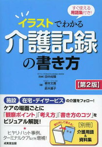 イラストでわかる介護記録の書き方 すぐ使える用語集付き![本/雑誌] (単行本・ムック) / 田中尚輝/監修 柳本文貴/著 鈴木順子/著