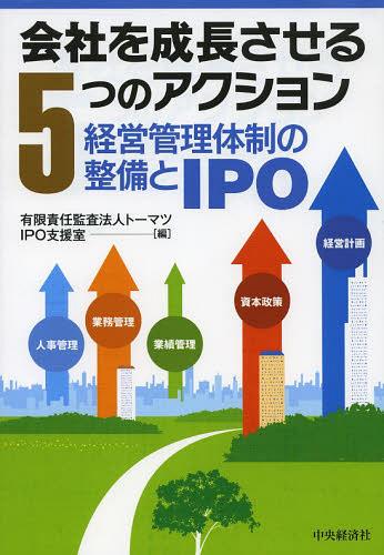会社を成長させる5つのアクション 経営管理体制の整備とIPO[本/雑誌] (単行本・ムック) / トーマツIPO..