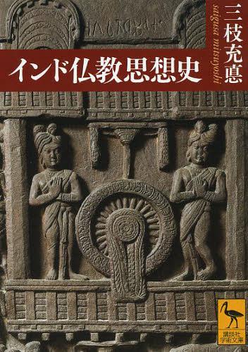 インド仏教思想史[本/雑誌] (講談社学術文庫) (文庫) / 三枝充悳/〔著〕