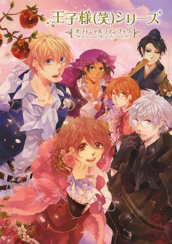 王子様〈笑〉シリーズ〈オフィシャルファンブック〉[本/雑誌] (単行本・ムック) / フロンティアワークス
