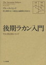 後期ラカン入門 ラカン的主体について / 原タイトル:THE LACANIAN SUBJECT 本/雑誌 (単行本 ムック) / ブルース フィンク/著 村上靖彦/監訳 小倉拓也/訳 塩飽耕規/訳 渋谷亮/訳