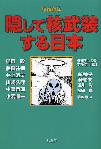 隠して核武装する日本[本/雑誌] (単行本・ムック) / 槌田敦/〔ほか執筆〕 核開発に反対する会/編