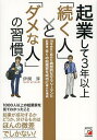 【送料無料選択可！】起業して3年以上「続く人」と「ダメな人」の習慣 18年会社に勤めた典型的なサラリーマンが起業後、多くの起業家を成功に導けた理由[本/雑誌] (単行本・ムック) / 伊関淳/著