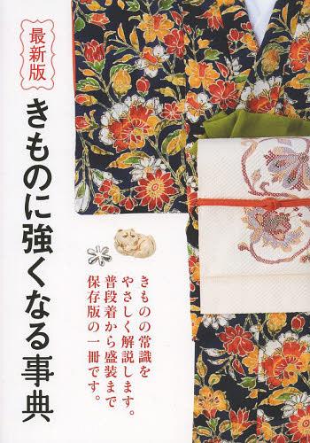 きものに強くなる事典 最新版 きものの常識をやさしく解説します。普段着から盛装まで保存版の一冊です。[本/雑誌] (単行本・ムック) / 世界文化社