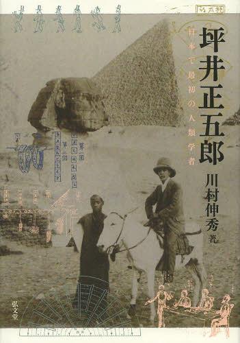 坪井正五郎 日本で最初の人類学者[本/雑誌] (単行本・ムック) / 川村伸秀/著