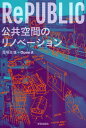 RePUBLIC公共空間のリノベーション 本/雑誌 (単行本 ムック) / 馬場正尊/著 OpenA/著