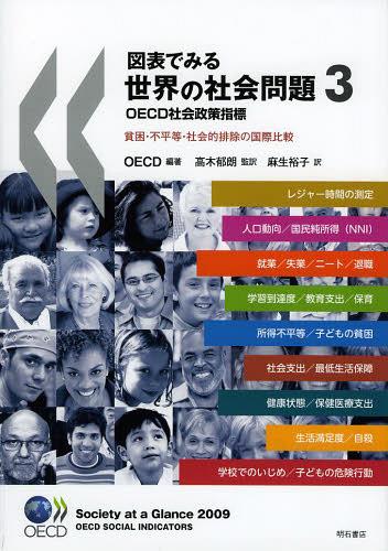 図表でみる世界の社会問題 OECD社会政策指標 3 貧困・不平等・社会的排除の国際比較 / 原タイトル:Society at a Glance 原著第5版の翻訳[本/雑誌] (単行本・ムック) / OECD/編著 高木郁朗/監訳 麻生裕子/訳