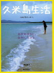 久米島生活 自然を活かし、自然に生きる[本/雑誌] (単行本・ムック) / 渡辺直子/著