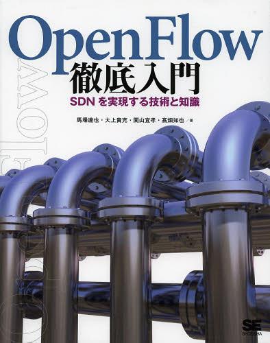 OpenFlow徹底入門 SDNを実現する技術と知識[本/雑誌] (単行本・ムック) / 馬場達也/著 大上貴充/著 関山宜孝/著 高畑…