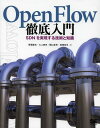 ご注文前に必ずご確認ください＜商品説明＞OpenFlowを利用したネットワーク構築のための各種の手法を紹介。KVM/Citrix XenServer環境における仮想OpenFlowスイッチ「Open vSwitch」やコントローラ「Floodlight」の導入、OpenFlowプロトコルによる経路制御の仕組み、JavaによるFloodlightのプログラミングなど、オープンソースでシステムを作る具体的な方法を紹介。＜収録内容＞1 データセンタネットワークの課題2 OpenFlowの概要3 SDN(Software‐Defined Networking)4 Open vSwitchを用いたOpenFlowネットワークの構築5 OpenFlowスイッチ入門6 OpenFlowコントローラ入門7 Floodlightを用いたコントローラの実践8 OpenFlowプロトコルを見る9 コントローラプログラミング10 コントローラによるトラフィック制御の活用/運用11 データセンタオーケストレーションの実現付録＜商品詳細＞商品番号：NEOBK-1559837Baba Tatsuya / Cho Ogami Takashi Takashi / Cho Sekiyama Mube Ko / Cho Takahata Tomoya / Cho / OpenFlow Tettei Nyumon SDN Wo Jitsugen Suru Gijutsu to Chishikiメディア：本/雑誌発売日：2013/09JAN：9784798131771OpenFlow徹底入門 SDNを実現する技術と知識[本/雑誌] (単行本・ムック) / 馬場達也/著 大上貴充/著 関山宜孝/著 高畑知也/著2013/09発売