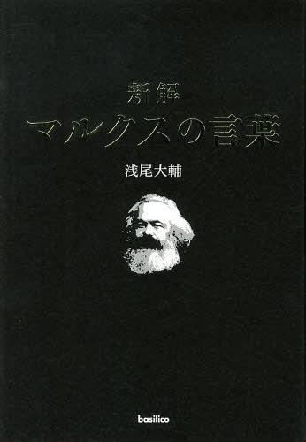 新解マルクスの言葉[本/雑誌] (単行本・ムック) / 浅尾大輔/著