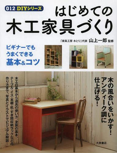 はじめての木工家具づくり[本/雑誌] (012DIYシリーズ) (単行本・ムック) / 山上一郎/監修