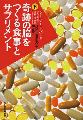 楽天ネオウィング 楽天市場店奇跡の脳をつくる食事とサプリメント 下 / 原タイトル:YOUR MIRACLE BRAIN[本/雑誌] （ハルキ文庫） （文庫） / ジーン・カーパー/著 丸元淑生/訳