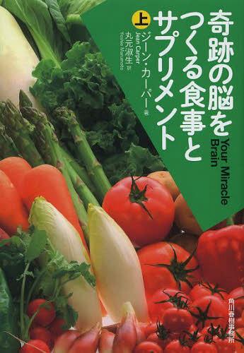 楽天ネオウィング 楽天市場店奇跡の脳をつくる食事とサプリメント 上 / 原タイトル:YOUR MIRACLE BRAIN[本/雑誌] （ハルキ文庫） （文庫） / ジーン・カーパー/著 丸元淑生/訳