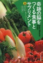 楽天ネオウィング 楽天市場店奇跡の脳をつくる食事とサプリメント 上 / 原タイトル:YOUR MIRACLE BRAIN[本/雑誌] （ハルキ文庫） （文庫） / ジーン・カーパー/著 丸元淑生/訳