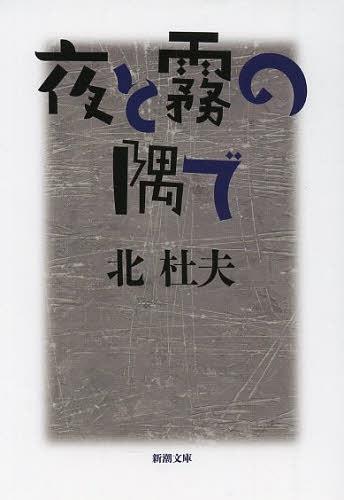 夜と霧の隅で[本/雑誌] (新潮文庫) (文庫) / 北杜夫/著