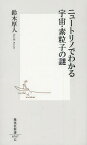 ニュートリノでわかる宇宙・素粒子の謎[本/雑誌] (集英社新書) (新書) / 鈴木厚人/著