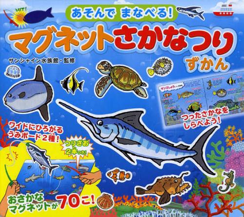 マグネットさかなつりずかん (あそんでまなべる!)[本/雑誌] (児童書) / サンシャイン水族館