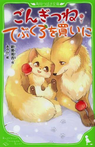 ごんぎつね・てぶくろを買いに[本/雑誌] (角川つばさ文庫) (児童書) / 新美南吉/作 あやか/絵