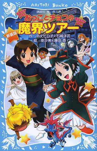 ご注文前に必ずご確認ください＜商品説明＞冬休みに春の屋で出会ったものの、「忘却魔法」でおたがいのことを忘れてしまったおっことチョコ。忘却魔法を解いて二人を友情で結びつければ、魔界での宴会にご招待、という耳寄りな情報に目がくらんだギュービッドと鈴鬼に、ウリ坊や美陽も加わって、ある計画を実行。はたして二人はおたがいを思いだせるの!?人間、黒魔女、ユーレイが入りみだれての魔界ツアー、はじまりはじまり!小学中級から。＜アーティスト／キャスト＞石崎洋司(演奏者)　藤田香(演奏者)　令丈ヒロ子(演奏者)＜商品詳細＞商品番号：NEOBK-1560561Reitake Hiroko / Saku Ishizaki Yoji / Saku a Suna Bi / E Fujita Kaori / E / O Koto Choco No Makai Tour New Edition (Kodansha Aoi Tori Bunko)メディア：本/雑誌重量：155g発売日：2013/09JAN：9784062853798おっことチョコの魔界ツアー 新装版[本/雑誌] (講談社青い鳥文庫) (児童書) / 令丈ヒロ子/作 石崎洋司/作 亜沙美/絵 藤田香/絵2013/09発売