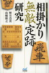 相掛かり無敵定跡研究[本/雑誌] (マイナビ将棋BOOKS) (単行本・ムック) / 野月浩貴/著 山崎隆之/著