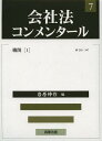 ご注文前に必ずご確認ください＜商品説明＞＜収録内容＞第2編 株式会社(機関(株主総会及び種類株主総会株主総会以外の機関の設置役員及び会計監査人の選任及び解任))＜商品詳細＞商品番号：NEOBK-1560647Iwahara Shin Saku / [Hoka] Henshu in / Kaisha Ho Kommentar 7メディア：本/雑誌発売日：2013/09JAN：9784785721169会社法コンメンタール 7[本/雑誌] (単行本・ムック) / 岩原紳作/〔ほか〕編集委員2013/09発売