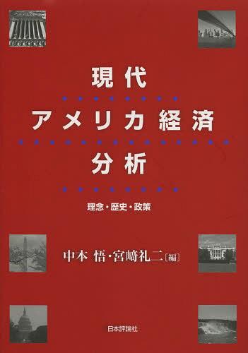 現代アメリカ経済分析 理念・歴史・政策[本/雑誌] (単行本・ムック) / 中本悟/編 宮崎礼二/編