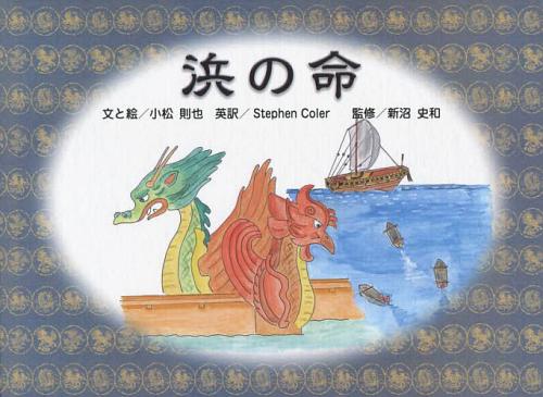 浜の命 絵本[本/雑誌] (児童書) / 小松則也/文と絵 新沼史和/監修のサムネイル