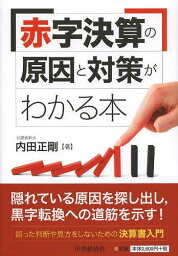 赤字決算の原因と対策がわかる本[本/雑誌] (単行本・ムック) / 内田正剛/著