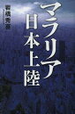 マラリア日本上陸 (単行本・ムック) / 岩橋秀喜/著