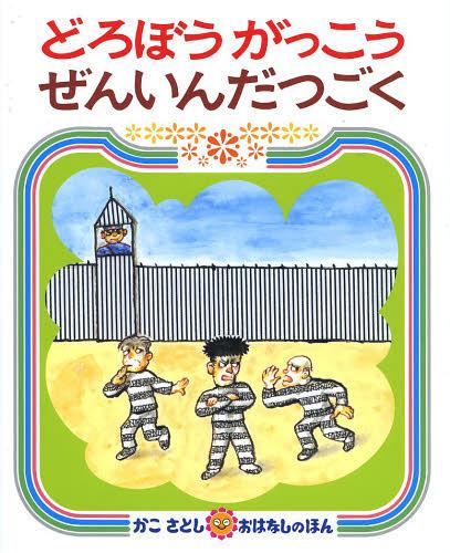 どろぼうがっこうぜんいんだつごく[本/雑誌] (かこさとしおはなしのほん) (児童書) / かこさとし/作・絵