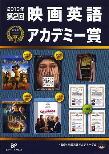 映画英語アカデミー賞 第2回(2013年)[本/雑誌] (単行本・ムック) / 映画英語アカデミー学会/監修 井上雅紀/他著 子安惠子/他著 曽根田憲三/他著