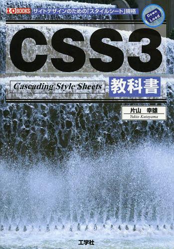 CSS3教科書 サイトデザインのための