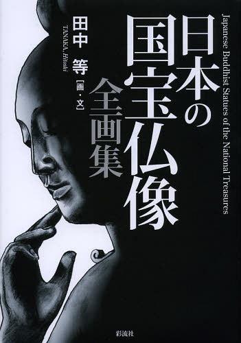 日本の国宝仏像全画集[本/雑誌] (単行本・ムック) / 田中等/画・文のサムネイル