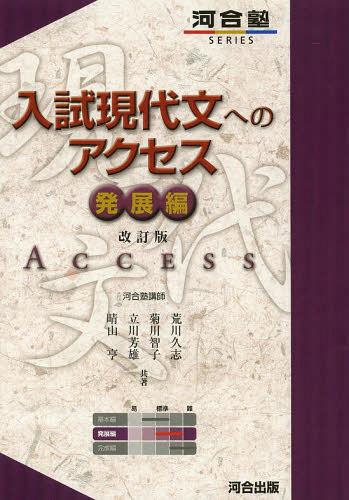 入試現代文へのアクセス 発展編[本/雑誌] (河合塾SERIES) (単行本・ムック) / 荒川久志/共著 菊川智子/共著 立川芳雄/共著 晴山亨/共著