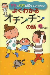 ママもパパも知っておきたいよくわかるオチンチンの話[本/雑誌] (単行本・ムック) / 岩室紳也/監修