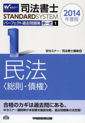 司法書士パーフェクト過去問題集 2014年度版1[本/雑誌] (司法書士スタンダードシステム) (単行本・ムック) / Wセミナー司法書士講座/編