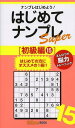 ご注文前に必ずご確認ください＜商品説明＞ナンプレはじめよう!はじめての方にオススメの1冊!!えんぴつで脳力トレーニング。＜商品詳細＞商品番号：NEOBK-1561640Number Place Garden Henshu Bu / Hen / Hajimete Number Place Super Number Place Hajime Yo! Shokyu Hen 15 (Number Place Garden BOOK)メディア：本/雑誌重量：200g発売日：2013/09JAN：9784764823815はじめてナンプレSuper ナンプレはじめよう! 初級編15[本/雑誌] (ナンプレガーデンBOOK) (単行本・ムック) / ナンプレガーデン編集部/編2013/09発売