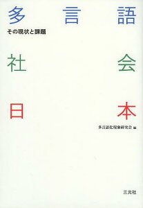 多言語社会日本 その現状と課題[本/雑誌] (単行本・ムック) / 多言語化現象研究会/編