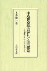 中近世京都の祭礼と空間構造 御霊祭・今宮祭・六斎念仏[本/雑誌] (単行本・ムック) / 本多健一/著