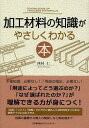 加工材料の知識がやさしくわかる本 本/雑誌 (単行本 ムック) / 西村仁/著