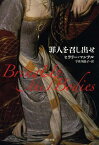 罪人を召し出せ / 原タイトル:BRING UP THE BODIES[本/雑誌] (単行本・ムック) / ヒラリー・マンテル/著 宇佐川晶子/訳