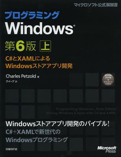 ץߥWindows C#XAMLˤWindowsȥץ곫ȯ  / ȥ:Programming Windows...