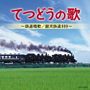てつどうの歌 ～鉄道唱歌/銀河鉄道999～ CD / オムニバス