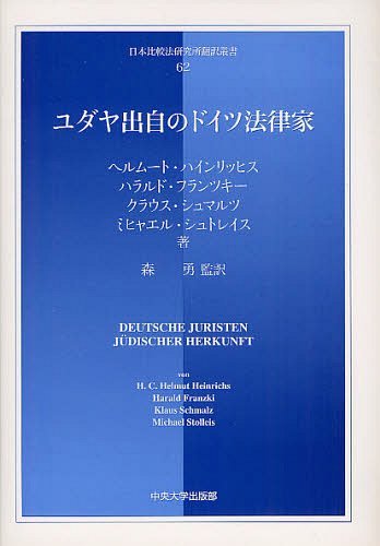 楽天ネオウィング 楽天市場店ユダヤ出自のドイツ法律家 / 原タイトル:DEUTSCHE JURISTEN JUDISCHER HERKUNFT[本/雑誌] （日本比較法研究所翻訳叢書 62） （単行本・ムック） / ヘルムート・ハインリッヒス/著 ハラルド・フランツキー/著 クラウス・シュマルツ/著 ミヒャエル・シュトレイス/著 森勇/監訳