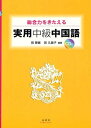 総合力をきたえる実用中級中国語  (単行本・ムック) / 郭春貴 郭久美子