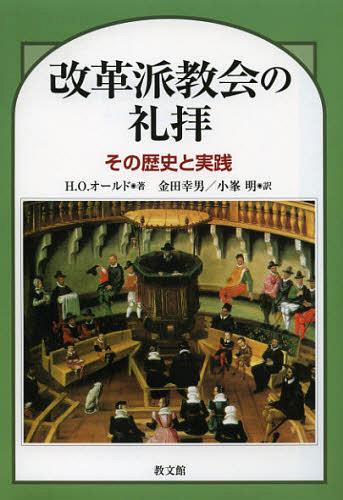 改革派教会の礼拝 その歴史と実践 / 原タイトル:Worship 増補改訂版の翻訳[本/雑誌] (単行本・ムック) / H.O.オールド/著 金田幸男/訳 小峯明/訳