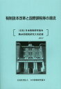 税制抜本改革と国際課税等の潮流 〈公社〉日本租税研究協会第64回租税研究大会記録2012[本/雑誌] (単行本・ムック) / 日本租税研究協会