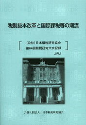 税制抜本改革と国際課税等の潮流 〈公社〉日本租税研究協会第64回租税研究大会記録2012[本/雑誌] (単行本・ムック) / 日本租税研究協会